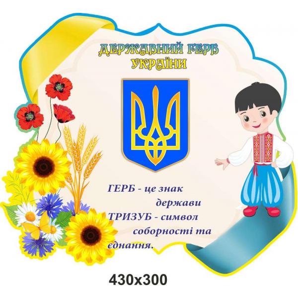 Патріотичний стенд "Державний Герб України. Жовто-блакитний" Патріотичний стенд "Державний Герб України. Жовто-блакитний"