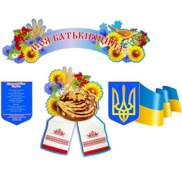 Комплект символів України "Моя Батьківщина", синій фон
