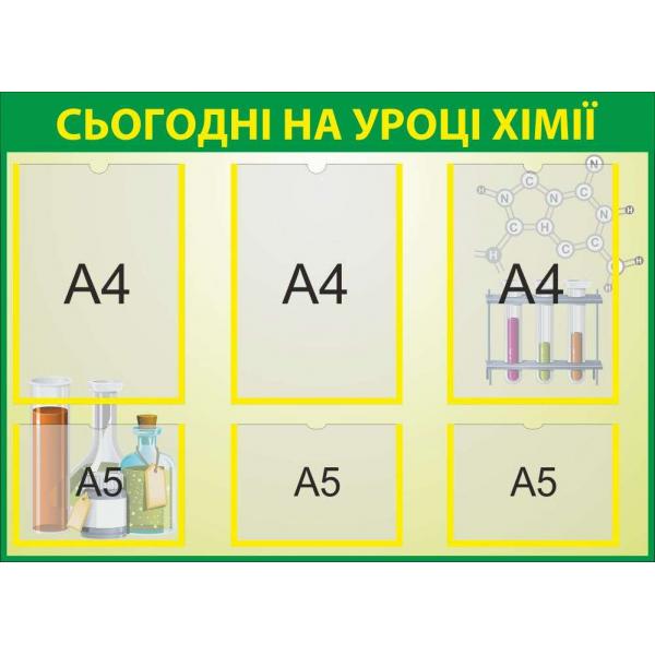 Стенд в кабінет хімії з кишенями Стенд в кабінет хімії з кишенями
