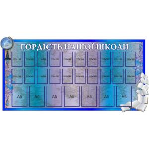 Стенд "Гордість нашої школи. Мапа"
