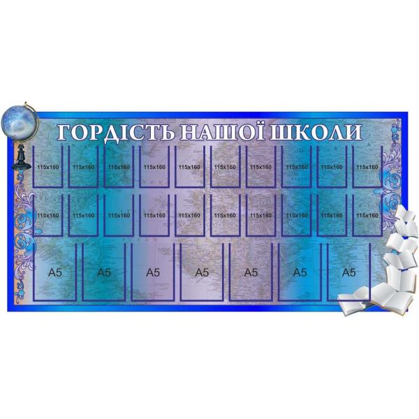 Стенд "Гордість нашої школи. Карта" Стенд "Гордість нашої школи. Карта"