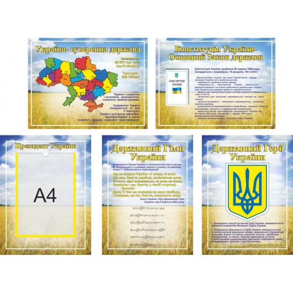 Комплект стендів з державною символікою "Поле"
