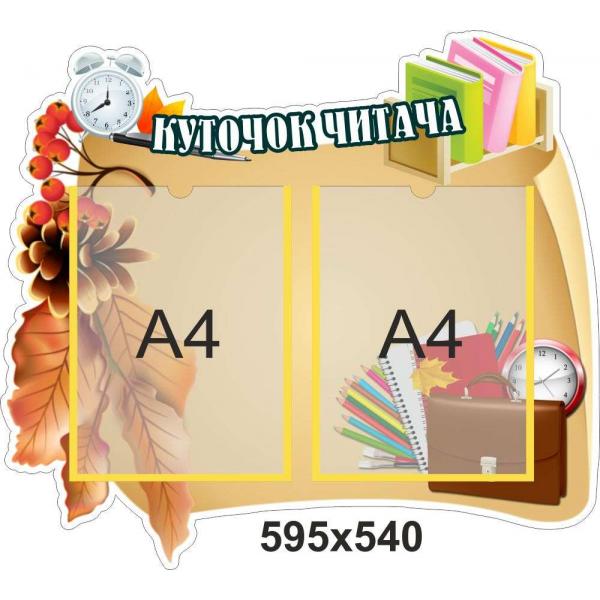 Інформаційний стенд "Куточок читача", осінь