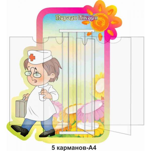 Стенд-книжка з порадами лікаря
