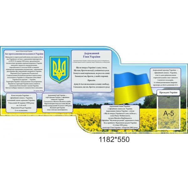 Стенд "Державні символи України", поле