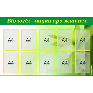Стенд з біології "Біологія-наука про життя"