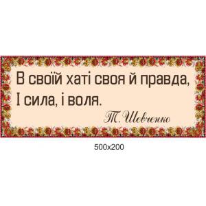 Стенд - цитата "Т.Г.Шевченко", орнамент