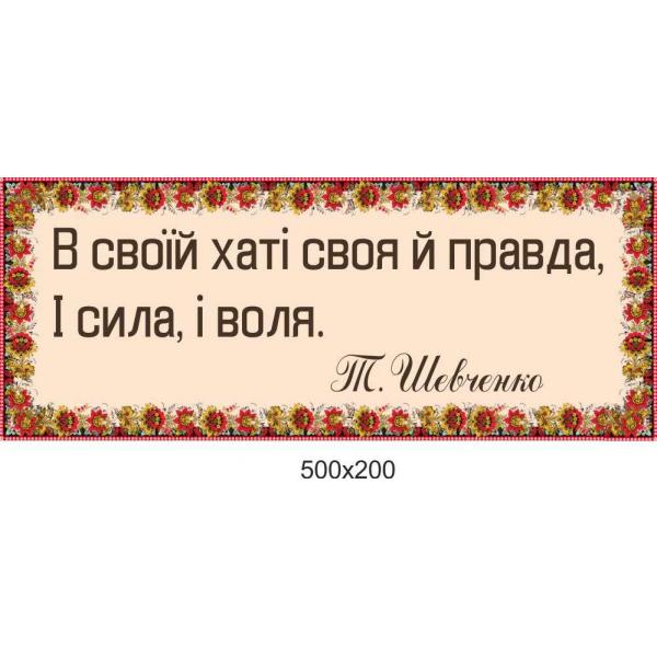 Стенд - цитата "Т.Г.Шевченко", орнамент