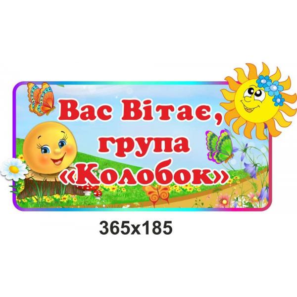Візитна картка дитячого садочку "Колобок"