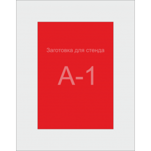 Заготівля для стенда А1 формата (червоний ПВХ 3мм)