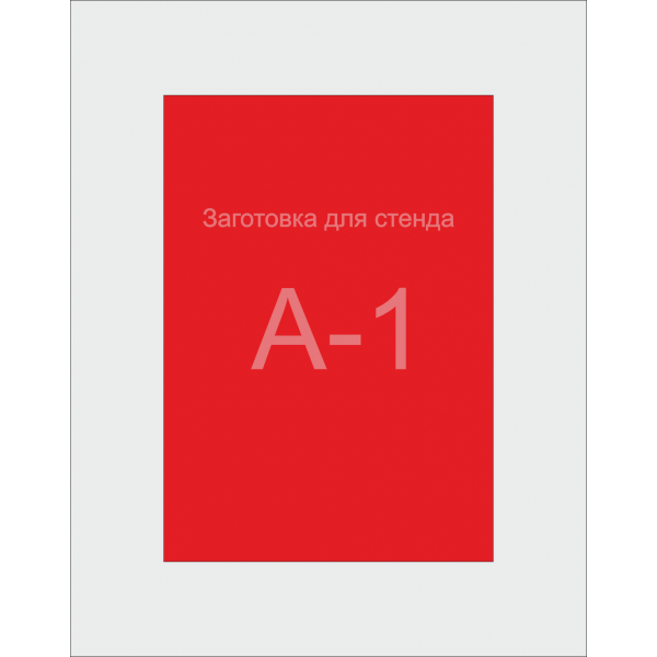 Заготівля для Стенду А1 формату (червоний ПВХ 3 мм) Заготівля для Стенду А1 формату (червоний ПВХ 3 мм)