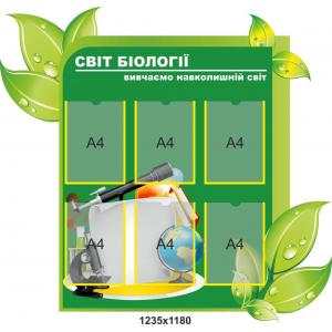 Інформаційний стенд "Світ біології"
