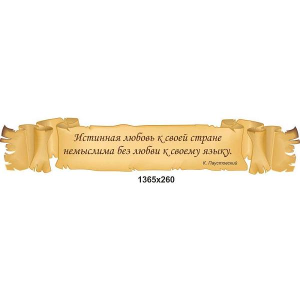 Стенд з російської мови "Паустовський про російською мовою"