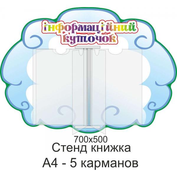 Стенд-книга "Інформаційний куточок"