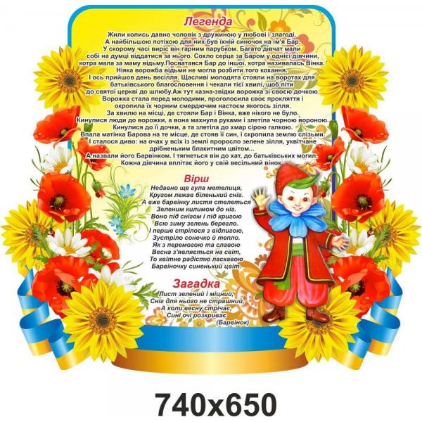 Стенд з національною символікою "Барвінок"