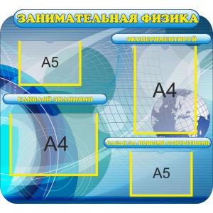 Стенд з фізики "Цікава фізика. Синій"