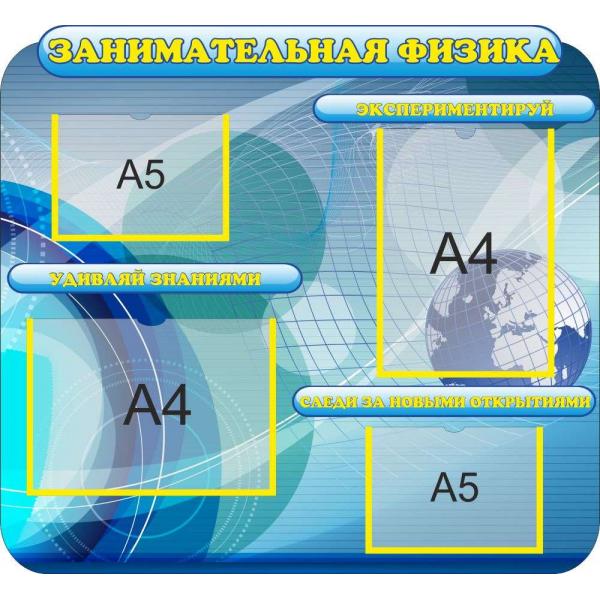 Стенд з фізики "Цікава фізика. СИНІЙ" Стенд з фізики "Цікава фізика. СИНІЙ"