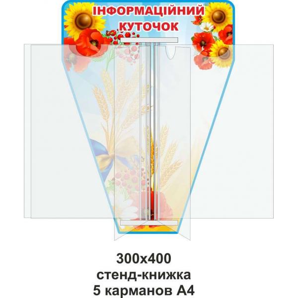 Стенд-книга "Інформаційний куточок"