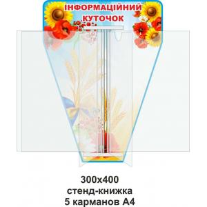 Стенд-книга "Інформаційний куточок"