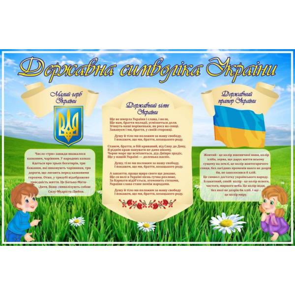 Стенд з національною символікою "Поле"