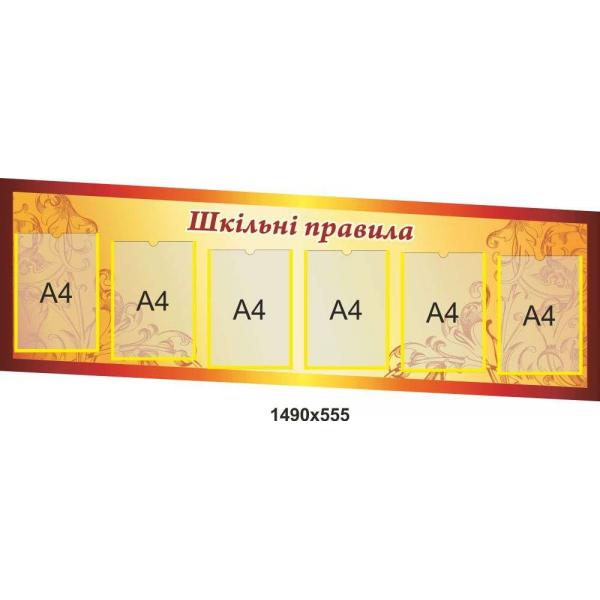 Інформаційний стенд з кишенями для змінної інформації "Шкільні правила"