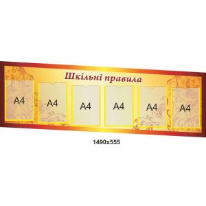 Інформаційний стенд з кишенями для змінної інформації "Шкільні правила"