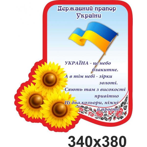Стенд "Державний Прапор України. Соняшники"