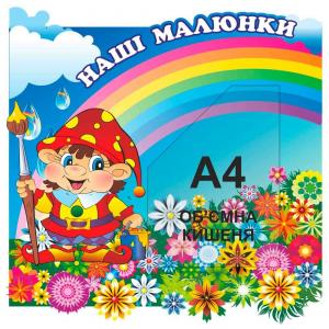 Стенд з кишенею для малюнків "Гном"