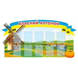 Стенд з кишенями для змінної інформації "Млин"