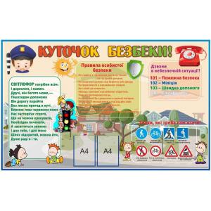 Стенд інформаційний "Куточок безпеки"