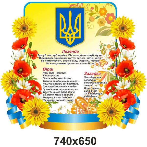Стенд з національною символікою "Герб України" Стенд з національною символікою "Герб України"