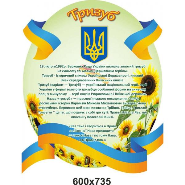 Стенд "Державна сімволіка.Трезубец"