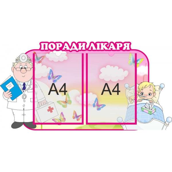 Стенд з порадами фахівців "Доктор. Рожевий"
