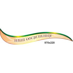 Стенд в школу для спортивного залу "Наші досягнення"
