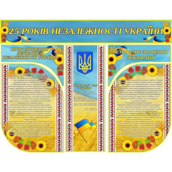 Комплект стендів "25 років Незалежності України", жовто-блакитний