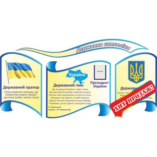 Комплект стендів з символікою України