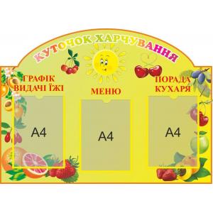Стенд-меню для дитячого садка "Жовтий" Стенд-меню для дитячого садка "Жовтий"
