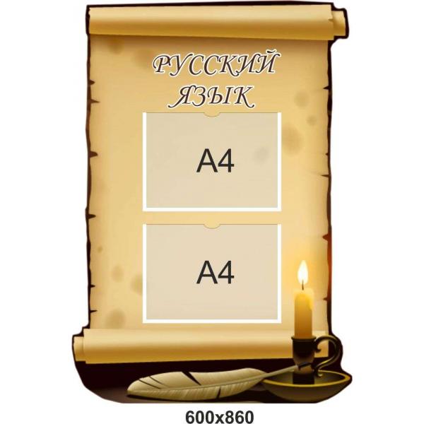 Стенд з кишенями "Російська мова" свічка.