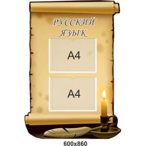 Стенд з кишенями "Російська мова", свічка.