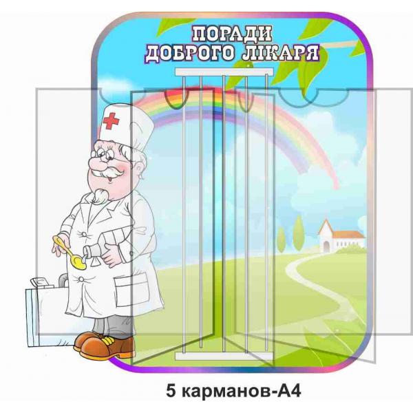 Стенд-книжка "Поради доброго доктора"