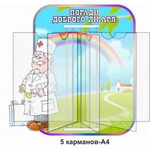 Стенд-книжка "Поради доброго доктора" Стенд-книжка "Поради доброго доктора"