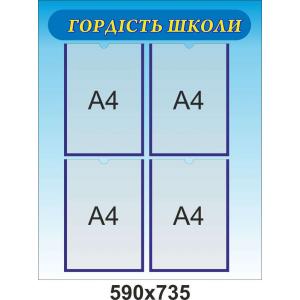 Інформаційний стенд з кишенями "Гордість школи"