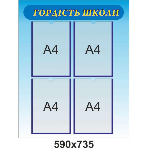 Інформаційний стенд з кишенями "Гордість школи"