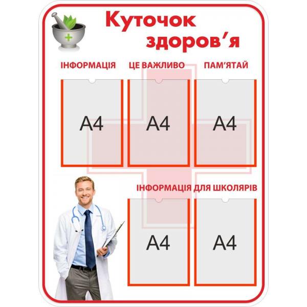 Стенд з кишенями "Куточок здоров'я"