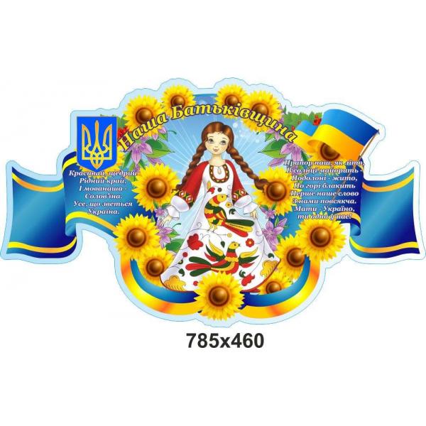 Стенд з патріотичного виховання "Наша Батьківщина" Стенд з патріотичного виховання "Наша Батьківщина"