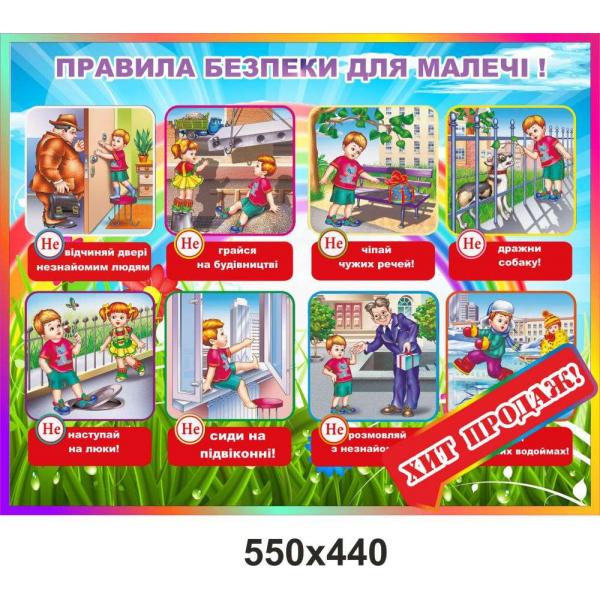 Стенд для дитячого садка "Правила безпеки"