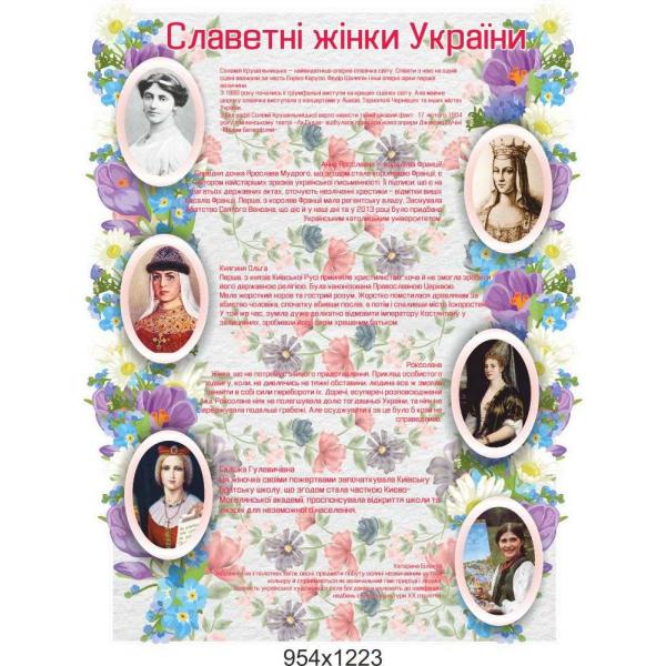 Стенд "Славетні жінки України" Стенд "Славетні жінки України"