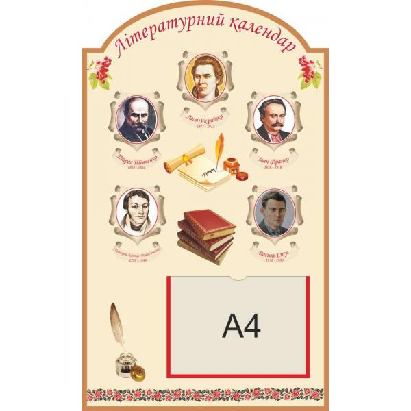Стенд для кабінету української мови та літератури "Літературний календар" Стенд для кабінету української мови та літератури "Літературний календар"