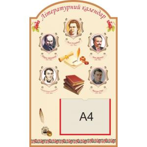 Стенд для кабінету української мови та літератури "Літературний календар"