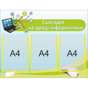 Стенд "Сьогодні на уроці інформатики" з кишенями для змінної інформації